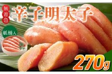 ご贈答用「無着色辛子明太子」270g（桶入り）_ご贈答用 無着色 辛子明太子 桶 入り 内容量 270g 明太子 すけとうだら 卵本来の色 そのまま 原料 素材 厳選 魚介類 海鮮 魚卵 冷蔵 おかず ごはんのお供 酒の肴 おつまみ お取り寄せ 福岡県 久留米市 送料無料_Cs132-1