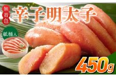 ご贈答用「無着色辛子明太子」450g（桶入り）_ご贈答用 無着色 辛子明太子 桶 入り 内容量 450g 明太子 すけとうだら 卵本来の色 そのまま 原料 素材 厳選 魚介類 海鮮 魚卵 冷蔵 おかず ごはんのお供 酒の肴 おつまみ お取り寄せ 福岡県 久留米市 送料無料_Cs132-2
