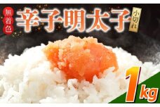 「無着色辛子明太子 小切れ」1kg_無着色 辛子明太子 小切れ 内容量 1kg 明太子 少し辛め 味付け すけとうだら 卵本来の色 そのまま 原料 素材 厳選 ひと口大 魚介類 海鮮 魚卵 冷凍 おかず ごはんのお供 酒の肴 おつまみ お取り寄せ 福岡県 久留米市 送料無料_Cs133-1
