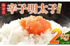 「無着色辛子明太子 小切れ」1kg×2_無着色 辛子明太子 小切れ 内容量 2kg 明太子 少し辛め 味付け すけとうだら 卵本来の色 そのまま 原料 素材 厳選 ひと口大 魚介類 海鮮 魚卵 冷凍 おかず ごはんのお供 酒の肴 おつまみ お取り寄せ 福岡県 久留米市 送料無料_Cs133-2