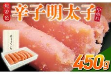 「無着色辛子明太子 中切れ」450g_無着色 辛子明太子 中切れ 450g 明太子 少し辛め 製造過程 折れ 形 崩れ 詰め合わせ 大きさ 不揃い 原料 素材 厳選 海鮮 魚卵 冷蔵 おかず ごはんのお供 酒の肴 おつまみ お取り寄せ 福岡県 久留米市 送料無料_Cs134