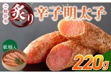 ご贈答用「炙り辛子明太子」220g（桶入り）_ご贈答用 炙り 辛子明太子 桶 入り 内容量 220g 明太子 高級 原卵のみ こだわり 辛子調味液 じっくり 漬け込み 旨み 極限 引き出す まろやか 味付け 香ばしい プチプチ 海鮮 魚卵 冷蔵 おかず ごはんのお供 酒の肴 おつまみ 福岡県 久留米市_Cs135-1