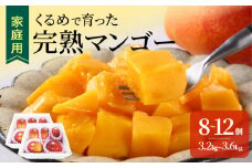 【2026年6月以降お届け】【家庭用】くるめで育った完熟マンゴー（8～12個：約3.2～3.6kg）_家庭用 トロ～ッと口のなかでとろける くるめで育った 完熟マンゴー 8個 〜 12個 甘い 子供も安心 フルーツ トロピカルフルーツ 果物 マンゴー 完熟 国産 ビタミンA 冷蔵 アップルマンゴー お取り寄せ 福岡県 久留米市 送料無料_Fm009