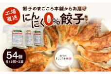 にんにく0％餃子3袋セット_にんにく0％ 餃子 3種類 3袋 セット 小分け 真心餃子 各18個入り 青じそ餃子 生姜餃子 にら ニラ餃子 ニンニク不使用 餃子のまごころ本舗 工場直送 中華 福岡県 久留米市 お取り寄せ 焼くだけ 簡単 グルメ惣菜 おかず おつまみ 加工品 冷凍 送料無料_Cx205