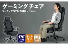 ゲーミング＆オフィスチェア AX-HX440_Qc110