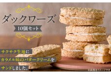 ダックワーズ10個_ダックワーズ 10個 セット サクサク生地 カラメル味 バタークリーム サンド アーモンド粉 生地 常温 お菓子 洋菓子 デザート おやつ ご褒美 お茶請け 食品 加工品 お取り寄せ お取り寄せスイーツ 福岡県 久留米市 送料無料_Dw117-1