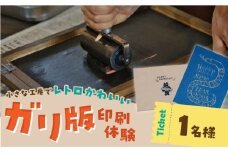 ガリ版体験 _ ガリ版 体験 1名様 謄写印刷 電力を使わない 手刷り 印刷技法 手描き 温かみ 優しい 雰囲気 印刷物 作成 レトロ 味わい深い 製版 印刷 すべての工程 体験チケット 券 利用券 記念 福岡県 久留米市 送料無料 _Rd035