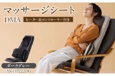 【12月お届け】マッサージシート DMAダークグレー AX-HP222DG _Qc091-1-m12