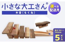 【12月お届け】【ギフト対応OK！】小さな大工さんセット 木音 _Sx214-m12