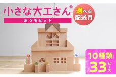 【12月お届け】【ギフト対応OK！】小さな大工さんセット おうちセット_Sx211-m12