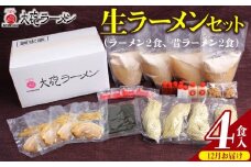 【12月お届け】大砲ラーメン 生ラーメンセット（2406） _Br001-m12