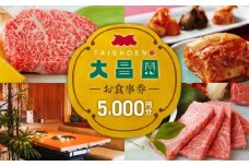 焼肉の大昌園で使えるお食事券5枚（5000円分） _ 焼肉の大昌園 お食事券 金額 5000円分 焼肉 大昌園 久留米本店 文化街店 上津店 小郡津古店 佐賀兵庫店 クーポン チケット ギフト券 レストラン 家族 食事 大切な方 おもてなし 五感を満たす 幸せの時間 福岡県 久留米市 送料無料 _Re046-01