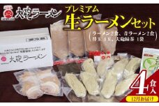 【12月お届け】大砲ラーメン プレミアム 生ラーメンセット（2406） _Br002-m12