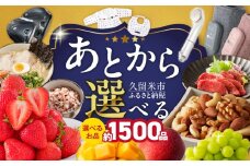 あとからセレクト【久留米市ふるさとギフト】 500,000円 _ あとからセレクト 久留米市 ふるさとギフト 50万円 ゆっくり選べる ギフトコード ギフト券 あまおう ラーメン フルーツ ナッツ マッサージ ベビー用品 馬刺し 食品 特産品 雑貨 久留米名物 交換 駆け込み お取り寄せ 福岡県 送料無料 _Rc011-50