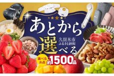 あとからセレクト【久留米市ふるさとギフト】 6,000,000円 _ あとからセレクト 久留米市 ふるさとギフト 600万円 ゆっくり選べる ギフトコード ギフト券 あまおう ラーメン フルーツ ナッツ マッサージ ベビー用品 馬刺し 食品 特産品 雑貨 久留米名物 交換 駆け込み お取り寄せ 福岡県 送料無料 _Rc011-600