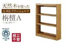 【組立不要】大川家具 フリーシェルフ［センダン］A-90L _ 大川家具 フリーシェルフ センダン A-90L ブラウン 幅 92cm 国産 本棚 シェルフ 組立不要 可動棚 アジャスター 調整可能 オープンシェルフ カビが出づらい オイル塗装 環境に優しい 無垢材 棚 日本製 お取り寄せ 福岡県 久留米市 送料無料 _Qd101