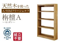 【組立不要】大川家具 フリーシェルフ［センダン］A-90M _ 大川家具 フリーシェルフ センダン A-90M ブラウン 幅 92cm 国産 本棚 シェルフ 組立不要 可動棚 アジャスター 調整可能 オープンシェルフ カビが出づらい オイル塗装 環境に優しい 無垢材 棚 日本製 お取り寄せ 福岡県 久留米市 送料無料 _Qd102