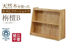 【組立不要】大川家具 フリーシェルフ［センダン］B-90L _ 大川家具 フリーシェルフ センダン B-90L ブラウン 幅 92cm 国産 本棚 シェルフ 組立不要 可動棚 アジャスター 調整可能 オープンシェルフ カビが出づらい オイル塗装 環境に優しい 無垢材 棚 日本製 お取り寄せ 福岡県 久留米市 送料無料 _Qd104