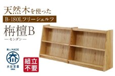 【組立不要】大川家具 フリーシェルフ［センダン］B-180L _ 大川家具 フリーシェルフ センダン B-180L ブラウン 幅 181.5cm 国産 本棚 シェルフ 組立不要 可動棚 アジャスター 調整可能 オープンシェルフ カビが出づらい オイル塗装 環境に優しい 無垢材 棚 日本製 お取り寄せ 福岡県 久留米市 送料無料 _Qd105