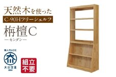 【組立不要】大川家具 フリーシェルフ［センダン］C-90H _ 大川家具 フリーシェルフ センダン C-90H ブラウン 幅 92cm 国産 本棚 シェルフ 組立不要 可動棚 アジャスター 調整可能 オープンシェルフ カビが出づらい オイル塗装 環境に優しい 無垢材 棚 日本製 お取り寄せ 福岡県 久留米市 送料無料 _Qd106