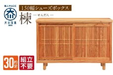 【組立不要】大川家具 シューズボックス［楝 センダン］幅150cm _ 大川家具 シューズボックス センダン ブラウン 幅 150cm 国産 靴箱 純和風 組立不要 可動棚 アジャスター 調整可能 ロータイプ 玄関収納 環境に優しい 無垢材 和テイスト モダン 耐汚染性 耐熱性 日本製 お取り寄せ 福岡県 久留米市 送料無料 _Qd108