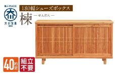 【組立不要】大川家具 シューズボックス［楝 センダン］幅180cm _ 大川家具 シューズボックス センダン ブラウン 幅 180cm 国産 靴箱 純和風 組立不要 可動棚 アジャスター 調整可能 ロータイプ 玄関収納 環境に優しい 無垢材 和テイスト モダン 耐汚染性 耐熱性 日本製 お取り寄せ 福岡県 久留米市 送料無料 _Qd109