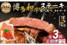 博多和牛赤身・ロースステーキ食べ比べ　計700g  3回定期便 _Tk050