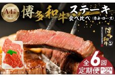 博多和牛赤身・ロースステーキ食べ比べ　計700g　6回定期便 _Tk051