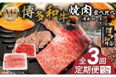 博多和牛赤身・ロース焼肉食べ比べ　計1kg　3回定期便 _Tk053