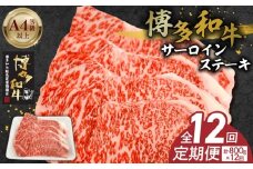 博多和牛サーロインステーキ800g（200ｇ×4）　12回定期便 _Tk061