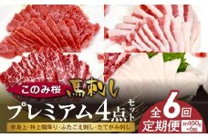このみ桜プレミアム４点セット　6回定期便 _Tk066