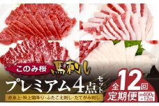 このみ桜プレミアム４点セット　12回定期便 _Tk067