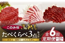 このみ桜たべくらべ３点セット　6回定期便 _Tk069