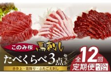 このみ桜たべくらべ３点セット　12回定期便 _Tk070