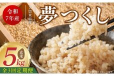 【定期便3回】【令和7年産 新米】福岡県産ブランド米夢つくし 玄米 5kg×3回 _Tk072