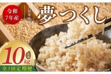 【定期便3回】【令和7年産 新米】福岡県産ブランド米夢つくし 玄米 10kg×3回 _Tk073