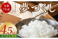 【定期便3回】【令和7年産 新米】福岡県産ブランド米夢つくし 白米 4.5kg×3回 _Tk074