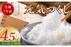 【定期便3回】【令和7年産 新米】福岡県産ブランド米元気つくし 白米 4.5kg×3回 _Tk078