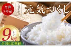 【定期便3回】【令和7年産 新米】福岡県産ブランド米元気つくし 白米 9kg×3回 _Tk079