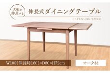 伸長式ダイニングテーブル（オーク材）W100 _ 伸長式 ダイニングテーブル W100 伸長時 W160 × D80 × H72cm オーク材 補助テーブル 左右に伸びる 天板 突板 ウレタン塗装 脚 幕板 無垢材 オイル塗装 受注生産 テーブル 家具 お取り寄せ 福岡県 久留米市 送料無料 _Qd099-1