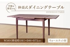 伸長式ダイニングテーブル（ウォールナット材）W100 _ 伸長式 ダイニングテーブル W100 伸長時 W160 × D80 × H72cm ウォールナット材 補助テーブル 左右に伸びる 天板 突板 ウレタン塗装 脚 幕板 無垢材 オイル塗装 受注生産 テーブル 家具 お取り寄せ 福岡県 久留米市 送料無料 _Qd099-2