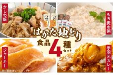はかた地どりの4種セット（JERKY OF HAKATAJIDORI、はかた地どりともち麦のお粥、手羽元カレー、かしわ飯の素） _ はかた地どり 常温 セット JERKY OF HAKATAJIDORI 20g×3 はかた地どりともち麦のお粥 200g×2 手羽元カレー 210g×2 かしわ飯の素 109g×2 4種類 ジャーキー お粥 郷土料理 お取り寄せグルメ 久留米市 送料無料 _Cx244