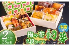 梅の花　おせち『 初夢 -はつゆめ- 』　二段重（2人前） _ 梅の花 おせち 2026年 初夢 和風 二段重 2人前 28品 12月31日お届け 2段おせち おせち料理 お正月 祝い重 年末 新年 迎春 お祝い 美食 食べ物 食品 冷蔵 解凍の手間なし 年末発送 お取り寄せ グルメ 福岡県 久留米市 送料無料 _Cx024