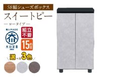 【組立不要】大川家具 シューズボックス［スイートピー］ロータイプ 幅58cm _ 大川家具 シューズボックス スイートピー 幅 58cm 選べる カラー ナチュラル ブラウン グレー ロータイプ 国産 靴箱 組立不要 可動棚 有効活用 玄関収納 スタイリッシュ デザイン インテリア 収納 日本製 お取り寄せ 福岡県 久留米市 送料無料 _Qd154