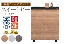 【組立不要】大川家具 シューズボックス［スイートピー］ロータイプ 幅80cm _ 大川家具 シューズボックス スイートピー 幅 80cm 選べる カラー ナチュラル ブラウン グレー ロータイプ 国産 靴箱 組立不要 可動棚 有効活用 玄関収納 スタイリッシュ デザイン インテリア 収納 日本製 お取り寄せ 福岡県 久留米市 送料無料 _Qd155