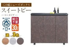 【組立不要】大川家具 シューズボックス［スイートピー］ロータイプ 幅120cm _ 大川家具 シューズボックス スイートピー 幅 120cm 選べる カラー ナチュラル ブラウン グレー ロータイプ 国産 靴箱 組立不要 可動棚 有効活用 玄関収納 スタイリッシュ デザイン インテリア 収納 日本製 お取り寄せ 福岡県 久留米市 送料無料 _Qd156
