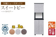 【組立不要】大川家具 シューズボックス［スイートピー］ハイタイプ 幅58cm _ 大川家具 シューズボックス スイートピー 幅 58cm 選べる カラー ナチュラル ブラウン グレー ハイタイプ 国産 靴箱 組立不要 可動棚 有効活用 玄関収納 スタイリッシュ デザイン インテリア 収納 日本製 お取り寄せ 福岡県 久留米市 送料無料 _Qd157