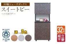 【組立不要】大川家具 シューズボックス［スイートピー］ハイタイプ 幅80cm _ 大川家具 シューズボックス スイートピー 幅 80cm 選べる カラー ナチュラル ブラウン グレー ハイタイプ 国産 靴箱 組立不要 可動棚 有効活用 玄関収納 スタイリッシュ デザイン インテリア 収納 日本製 お取り寄せ 福岡県 久留米市 送料無料 _Qd158