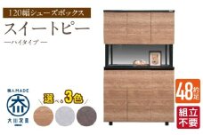 【組立不要】大川家具 シューズボックス［スイートピー］ハイタイプ 幅120cm _ 大川家具 シューズボックス スイートピー 幅 120cm 選べる カラー ナチュラル ブラウン グレー ハイタイプ 国産 靴箱 組立不要 可動棚 有効活用 玄関収納 スタイリッシュ デザイン インテリア 収納 日本製 お取り寄せ 福岡県 久留米市 送料無料 _Qd159