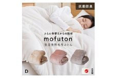 mofuton　ダブル（カフェオレ） _ mofuton サイズ ダブル カラー カフェオレ 毛布 掛け布団 一体型 洗える 日本製 冬 吸湿 発熱 放湿 肌ざわり なめらか ポリエステル 高密度 マイクロファイバー 蒸れにくい 保温性 清潔 久留米市 送料無料 _Qc066-d-be